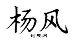 丁謙楊風楷書個性簽名怎么寫