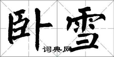 翁闓運臥雪楷書怎么寫
