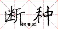 侯登峰斷種楷書怎么寫