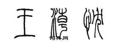 陳墨王潮忱篆書個性簽名怎么寫