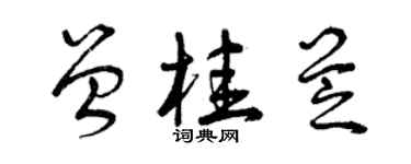 曾慶福曾桂芝草書個性簽名怎么寫