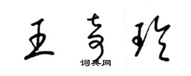 梁錦英王奇玲草書個性簽名怎么寫