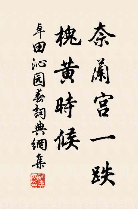 若耶谿畔雲門僧,夜閒燕坐聽真乘 詩詞名句