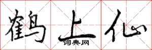 曾慶福鶴上仙行書怎么寫