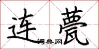 荊霄鵬連甍楷書怎么寫