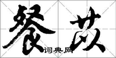 胡問遂餐苡行書怎么寫