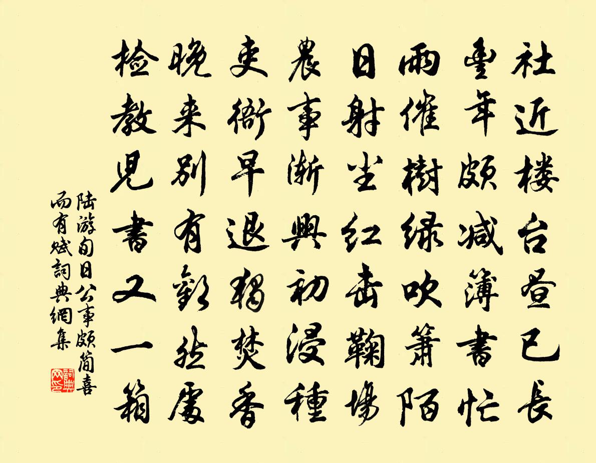 陸游旬日公事頗簡喜而有賦書法作品欣賞