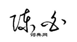 梁錦英陳白草書個性簽名怎么寫