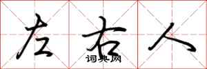 荊霄鵬左右人行書怎么寫