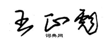 朱錫榮王正彪草書個性簽名怎么寫