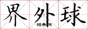 丁謙界外球楷書怎么寫