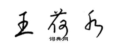 梁錦英王荷水草書個性簽名怎么寫