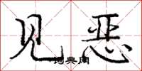 龐中華見惡楷書怎么寫