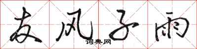 駱恆光友風子雨行書怎么寫