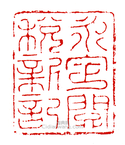 “永定關稅新記”篆刻印章