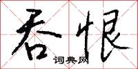 吞占的意思_吞占的解釋_國語詞典
