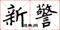 周炳元新警楷書怎么寫