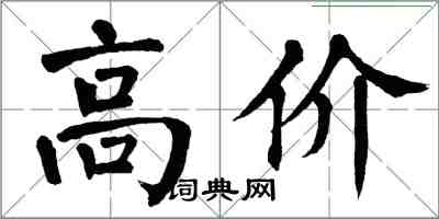 翁闓運高價楷書怎么寫