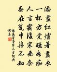 重睹舞腰驚束素,不應更褪羅衣 詩詞名句