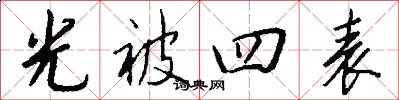 光被四表怎么寫好看