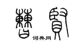 陳墨曹賢篆書個性簽名怎么寫