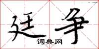 周炳元廷爭楷書怎么寫