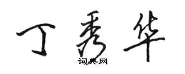 駱恆光丁秀華行書個性簽名怎么寫