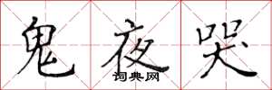 黃華生鬼夜哭楷書怎么寫