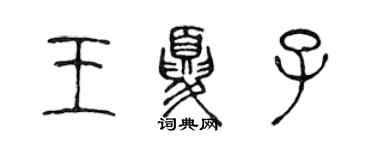 陳聲遠王夏子篆書個性簽名怎么寫