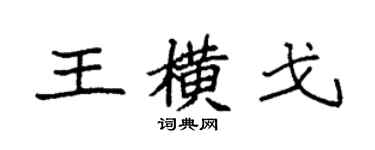 袁強王橫戈楷書個性簽名怎么寫