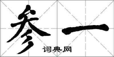 翁闓運參一楷書怎么寫