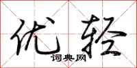 荊霄鵬優輕行書怎么寫