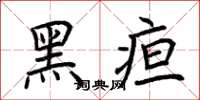 荊霄鵬黑疸楷書怎么寫