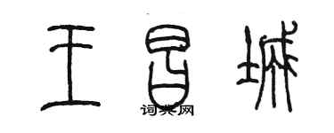 陳墨王昌城篆書個性簽名怎么寫