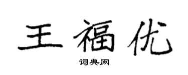 袁強王福優楷書個性簽名怎么寫