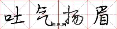 段相林吐氣揚眉行書怎么寫