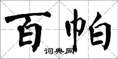 翁闓運百帕楷書怎么寫