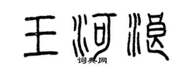 曾慶福王河浪篆書個性簽名怎么寫