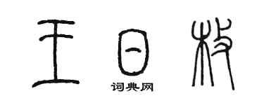 陳墨王日枚篆書個性簽名怎么寫