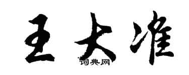 胡問遂王大準行書個性簽名怎么寫