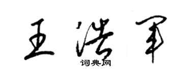 梁錦英王浩軍草書個性簽名怎么寫