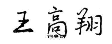 曾慶福王高翔行書個性簽名怎么寫