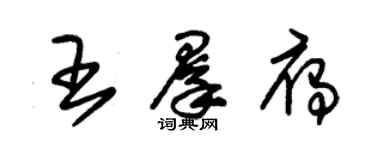 朱錫榮王群雁草書個性簽名怎么寫