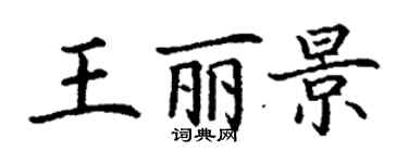 丁謙王麗景楷書個性簽名怎么寫