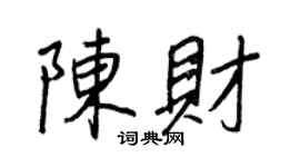 王正良陳財行書個性簽名怎么寫