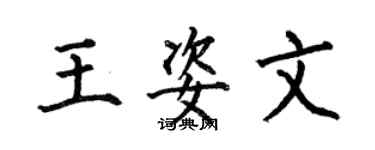 何伯昌王姿文楷書個性簽名怎么寫