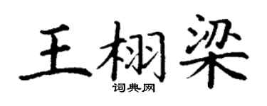 丁謙王栩梁楷書個性簽名怎么寫