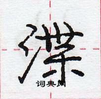 龐中華寫的硬筆行書渫