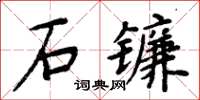 周炳元石鐮楷書怎么寫