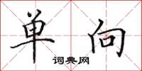 田英章單向楷書怎么寫